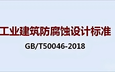 淄博《工业建筑防腐蚀设计标准》（GB/T50046-2018）