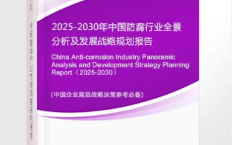 淄博安特佳防腐为您解读2025防腐行业市场规模及未来趋势分析
