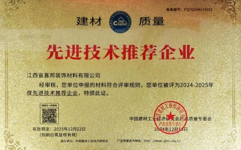 淄博喜邦地坪公司荣获《建材质量-先进技术推荐企业》称号