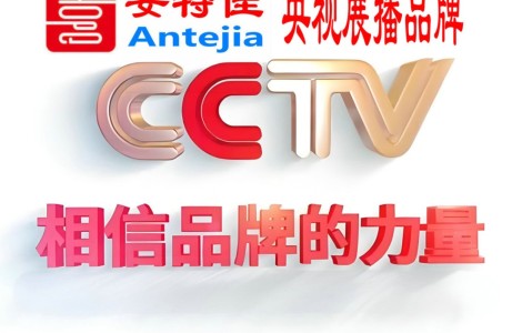 淄博喜邦地坪-安特佳防腐涂料荣登CCTV央视展播