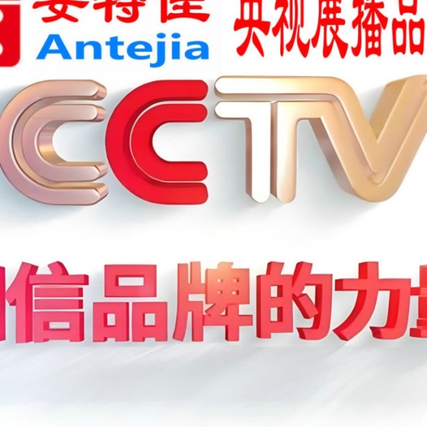 淄博喜邦地坪-安特佳防腐涂料荣登CCTV央视展播
